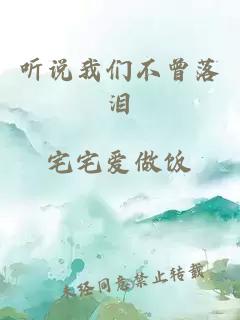 聽(tīng)說(shuō)我們不曾落淚