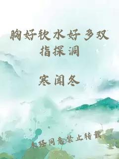 胸好軟水好多雙指探洞
