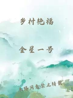 鄉村艷福