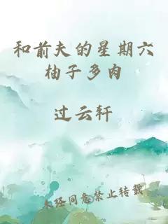 和前夫的星期六柚子多肉