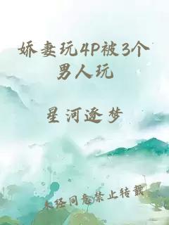 嬌妻玩4P被3個(gè)男人玩