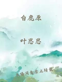 白鹿原