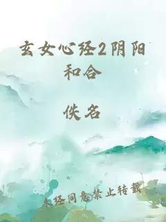 玄女心經(jīng)2陰陽(yáng)和合
