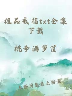 極品戒指txt全集下載