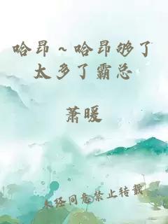 哈昂～哈昂夠了太多了霸總