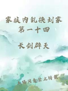 家族內亂換劉家第一十四