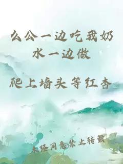 么公一邊吃我奶水一邊做