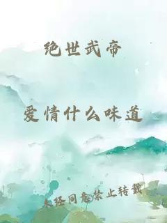 絕世武帝