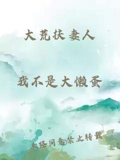 大荒扶妻人