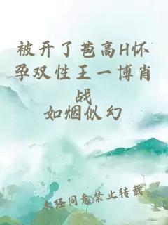 被開(kāi)了苞高H懷孕雙性王一博肖戰