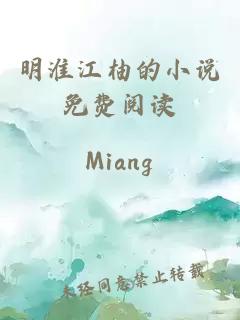 明淮江柚的小說(shuō)免費閱讀