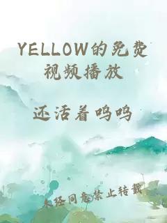 YELLOW的免費視頻播放