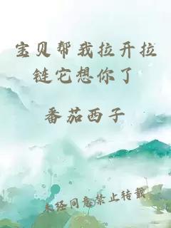 寶貝幫我拉開(kāi)拉鏈它想你了
