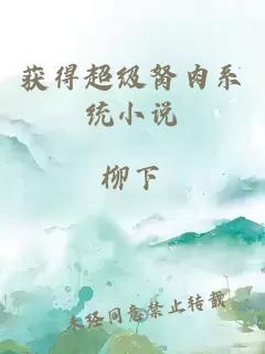 獲得超級胬肉系統小說(shuō)