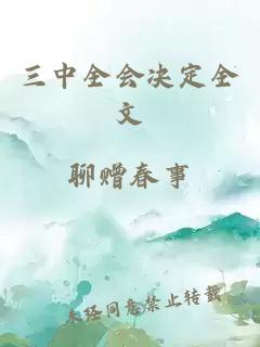 三中全會(huì )決定全文