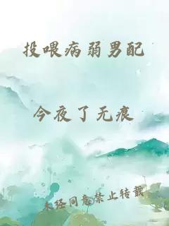 投喂病弱男配