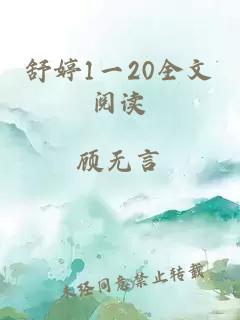 舒婷1一20全文閱讀