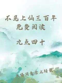 不見(jiàn)上仙三百年免費閱讀