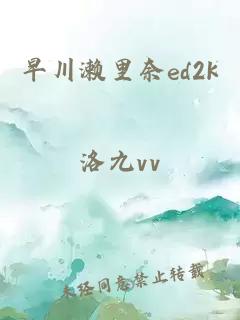 早川瀨里奈ed2k
