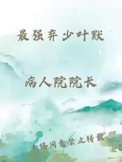 最強棄少葉默