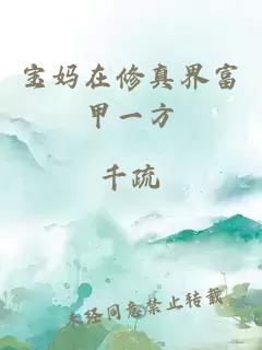 寶媽在修真界富甲一方