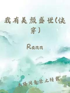 我有美顏盛世(快穿)