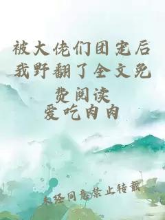 被大佬們團寵后我野翻了全文免費閱讀