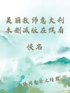 美麗教師意大利未刪減版在線(xiàn)看