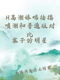 H高潮嬌喘抽搐噴潮和普通版對比