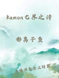kamon七界之詩(shī)