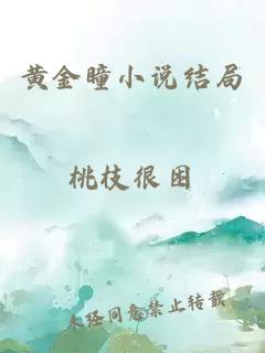 黃金瞳小說(shuō)結局