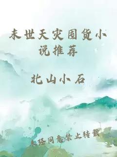 末世天災囤貨小說(shuō)推薦