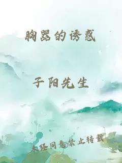 胸器的誘惑