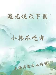 追光娛樂(lè )下載