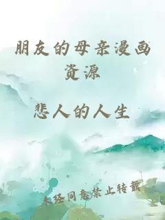 朋友的母親漫畫(huà)資源