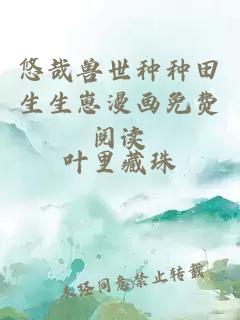 悠哉獸世種種田生生崽漫畫(huà)免費閱讀