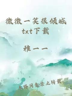 微微一笑很傾城txt下載