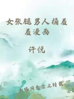 女張腿男人桶羞羞漫畫(huà)