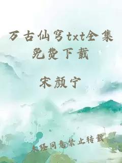 萬(wàn)古仙穹txt全集免費下載