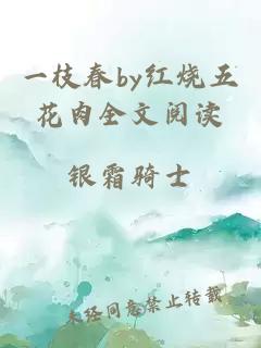 一枝春by紅燒五花肉全文閱讀