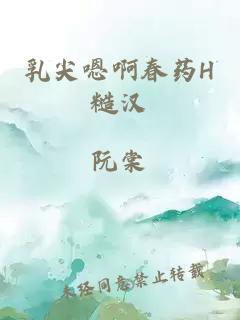 乳尖嗯啊春藥H糙漢