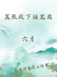 囂張殿下獨寵我