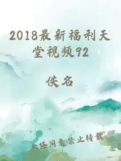 2018最新福利天堂視頻92