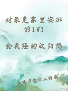 對象是家里安排的1V1