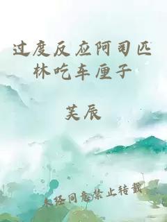過(guò)度反應阿司匹林吃車(chē)厘子