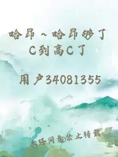 哈昂～哈昂夠了C到高C了