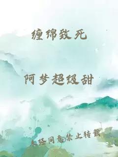 纏綿致死