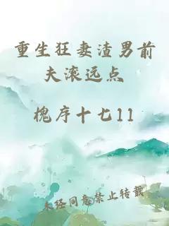 重生狂妻渣男前夫滾遠點(diǎn)