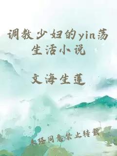 調教少婦的yin蕩生活小說(shuō)