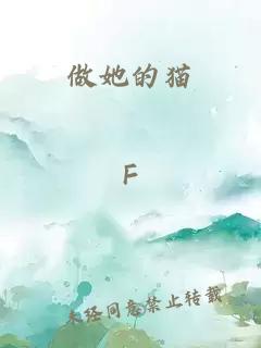 做她的貓